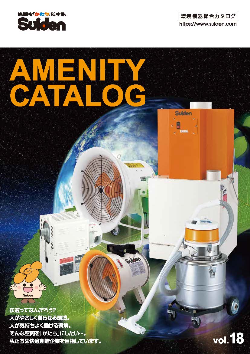 スイデン　総合カタログ